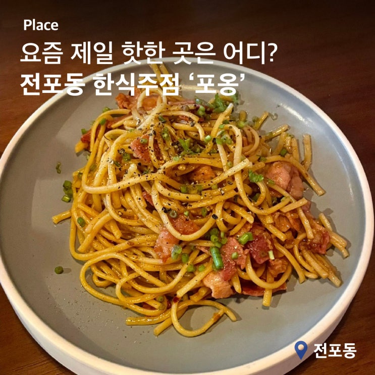  전포 한식주점 추천: '포옹' 웨이팅 팁과 솔직리뷰