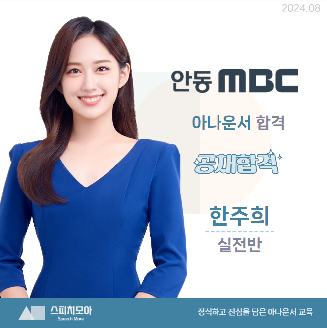 2024 안동MBC 아나운서 공채 한주희 아나운서 합격