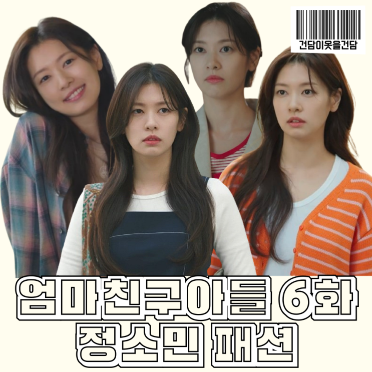  엄마친구아들 6회 정소민 옷 _ 체크셔츠 민소매탑 데님셋업 블라우스 티셔츠 가디건 니트 가방 등 배석류 패션