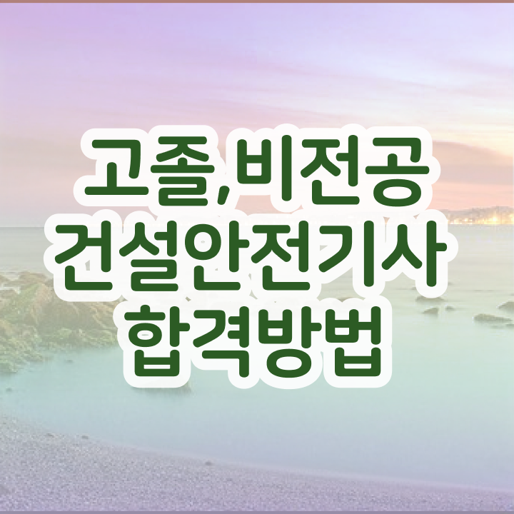  건설안전기사필기족보 건설안전기사 시험응시자격 온라인 과정으로 반 년만에 완료한 전략
