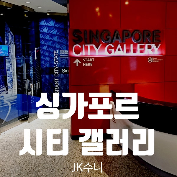  싱가포르 시티 갤러리. 싱가포르 도시개발 박물관 Tip