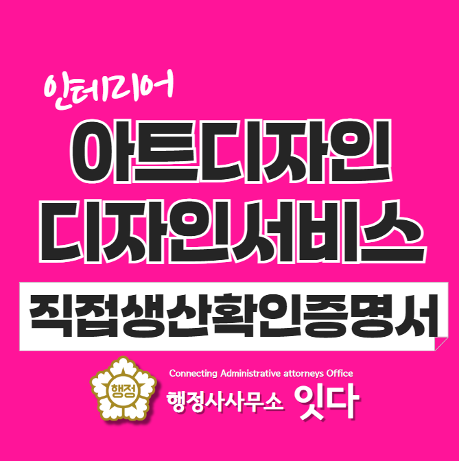  인테리어 디자인 직접생산확인증명서 4일만에 발급