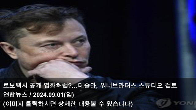 [오늘의 테슬라 소식] 24.09.01 로보택시 공개 영화처럼?... 