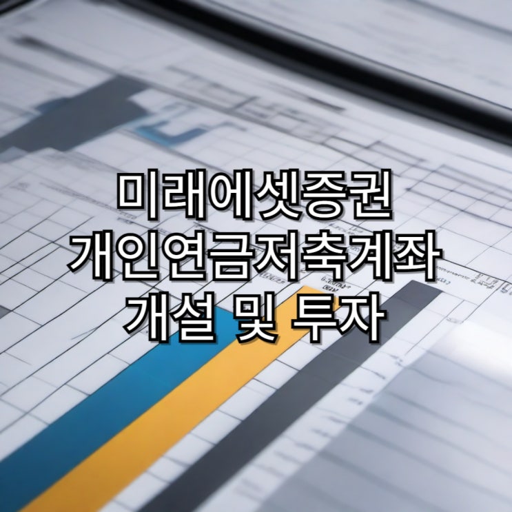  미래에셋 개인연금저축계좌 개설 진행방법 및 투자