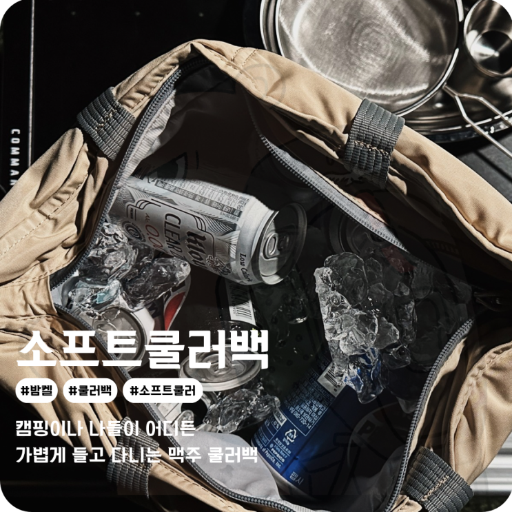  캠핑 맥주 쿨러백 어디에나 들고다니는 캠핑 소프트쿨러