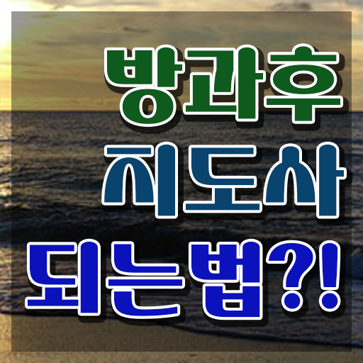  취업 자격증 추천 , 방과후지도사 중년 직장인도 직장과 병행하며 쉽고 빠르게 끝낼수 있었던 팁