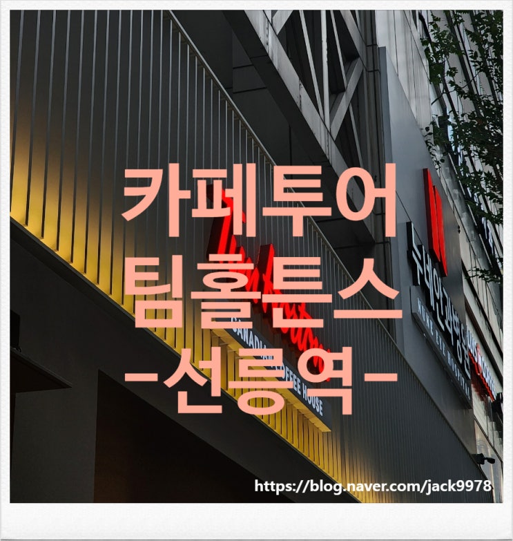  [카페투어] 선릉역 팀홀튼스 구경
