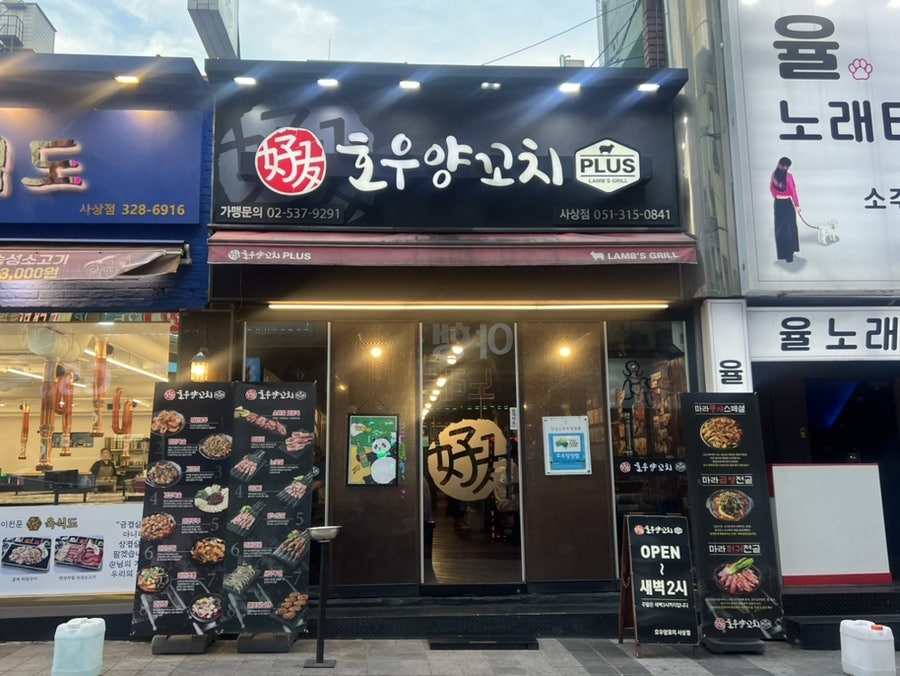 호우양꼬치플러스 사상점 사진 1