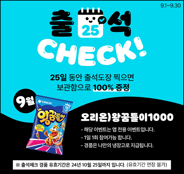 우리동네 GS 출석이벤트(왕꿈틀이 100%)전원~09.30 우리동네 GS 출석이벤트(왕꿈틀이 100%)전원~09.30