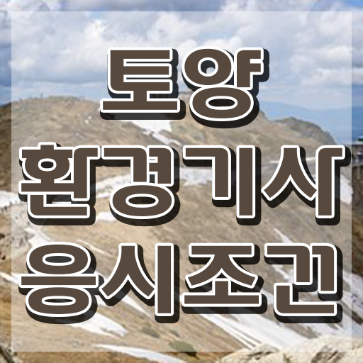  토양환경기사 실기 토양환경기사 시험응시조건 온라인으로 15주 동안 끝낸 후기
