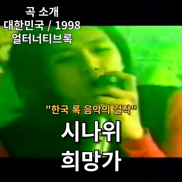  시나위 : 희망가 [가사]