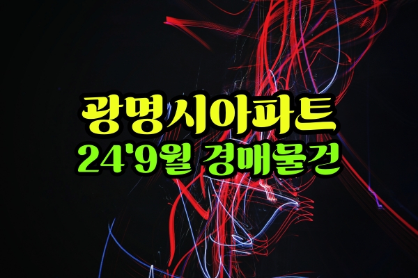  광명시아파트 9월 경매물건 리스트 블랙스톤컨설팅