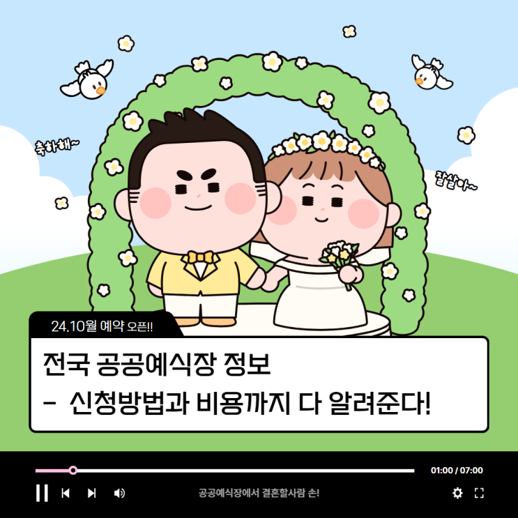  24.10월 오픈 공공예식장 정보, 신청 방법과 비용 안내