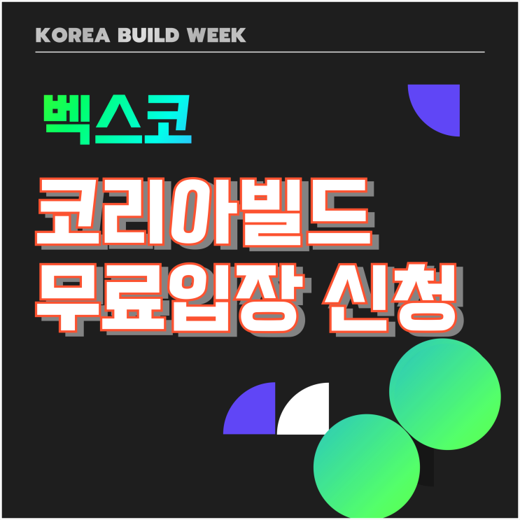 2024 부산 코리아빌드 9월 벡스코 건축박람회 무료입장 사전등록 신청 2024 부산 코리아빌드 9월 벡스코 건축박람회 무료입장 사전등록 신청