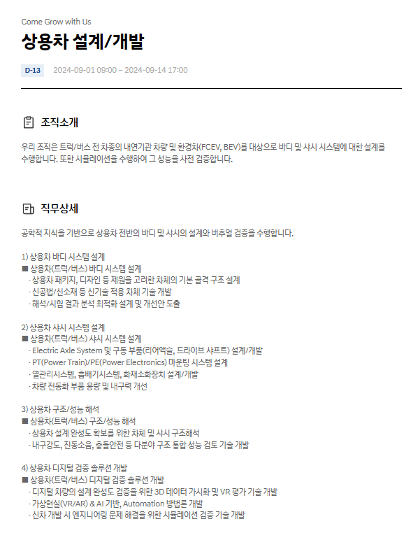  현대자동차 상용차 설계/개발 9월 JD & 자기소개서 항목
