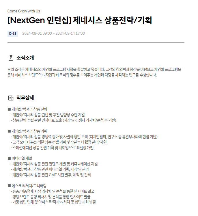  현대자동차 NextGen 인턴십 제네시스 상품전략/기획 9월 JD & 자기소개서 항목
