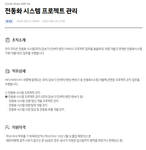  현대자동차 전동화 시스템 프로젝트 관리 9월 JD & 자기소개서 항목
