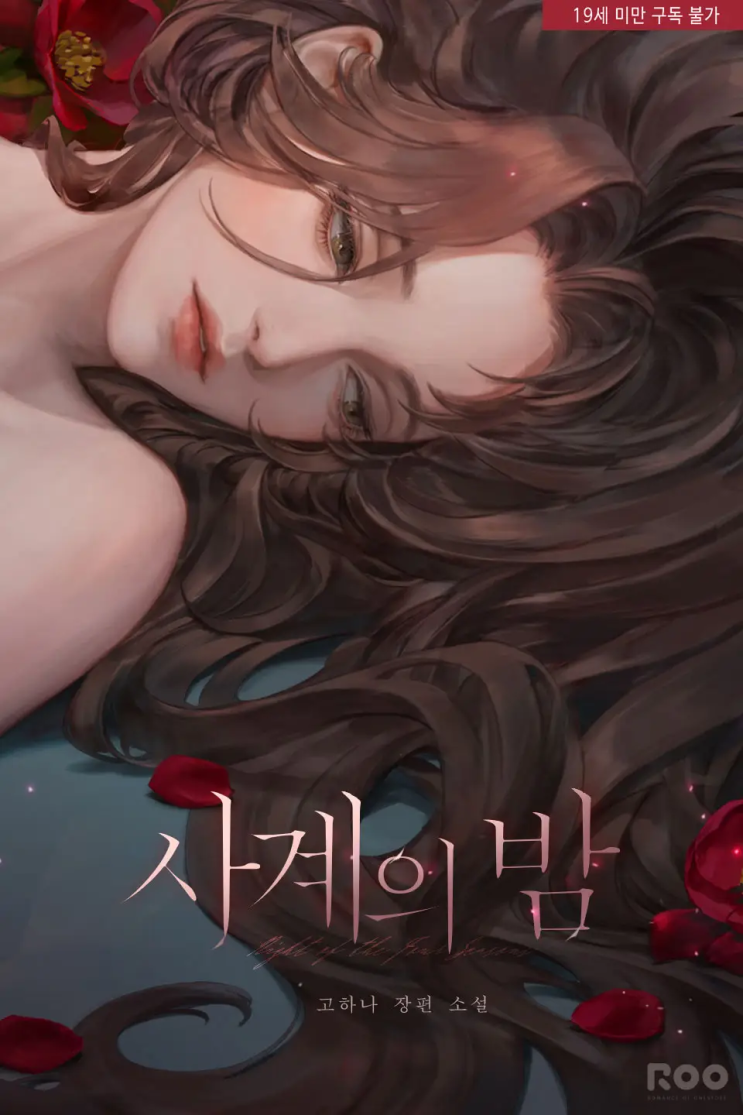  [로맨스 리뷰] 고하나 - 사계의 밤