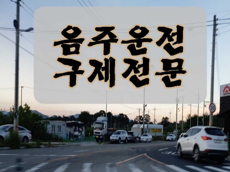  금산 음주운전 행정사 면허 구제 전문 이의신청 행정심판