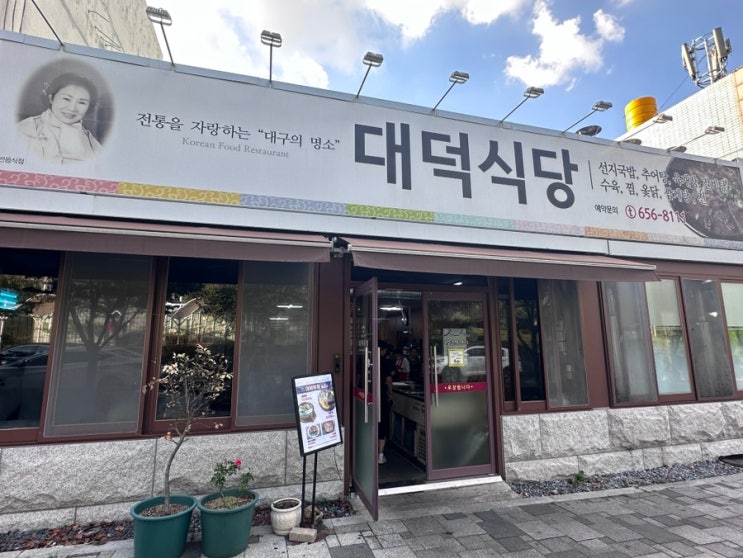  앞산 추억의 맛집 선지국 포장 대덕식당