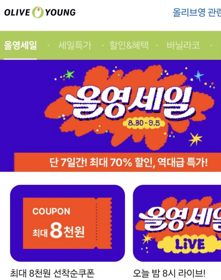 올리브영 세일 9월 5일까지인데 추천템만 읽고 바로 매장으로 런!