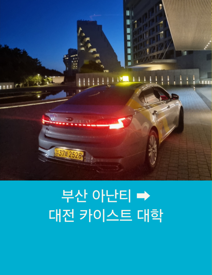  부산에서 대전까지 부산콜택시 장거리택시운행