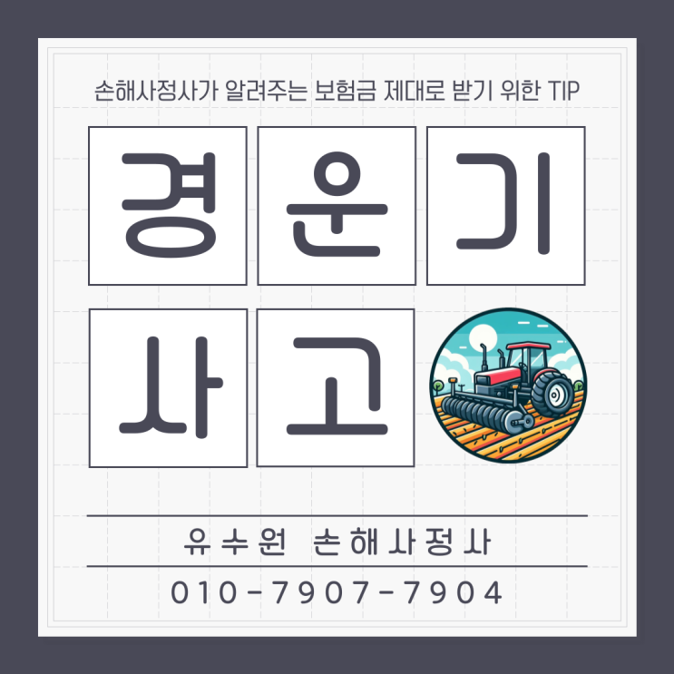  경운기 사고 사망하면 보험금은 받을 수 있을까? 어쩌면 아닐 수도