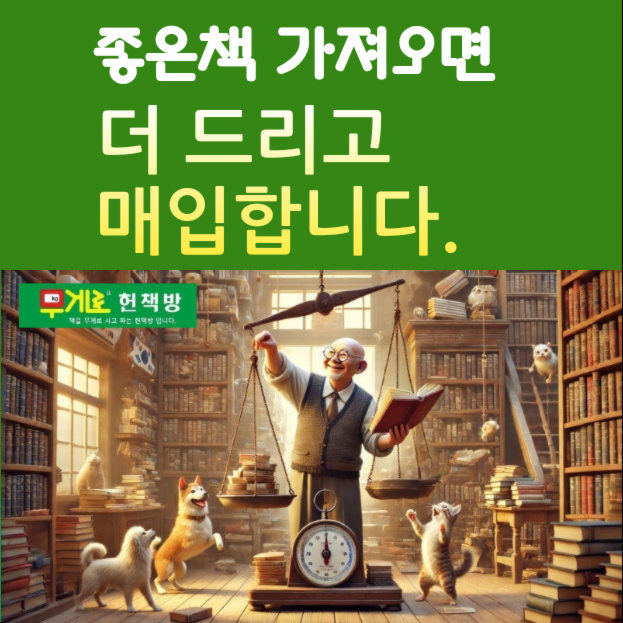  책 사는 헌책방 중고서점 | 방문 수거는 안 합니다. 대신 좋은 책 가져오시면 더 드리고 중고책 매입(구입) 하는 서울 헌책방 중고서점입니다.