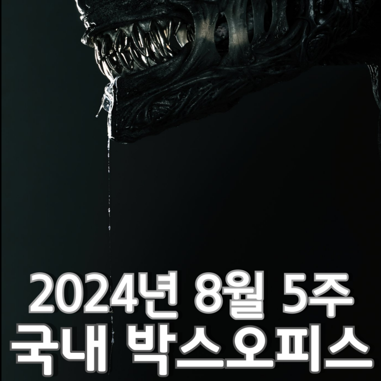  [8월 5주 국내 박스오피스] 3주 연속 이어진 에이리언 흥행 바람
