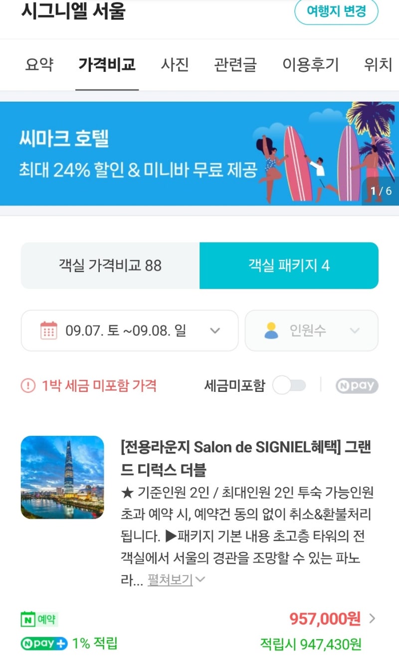 우리나라에서 가장 비싼 시그니엘 서울 호텔 1박 후기 (요금,가격,객실,한강뷰,헬스장,수영장,룸업그레이드,숙박) : 네이버 블로그