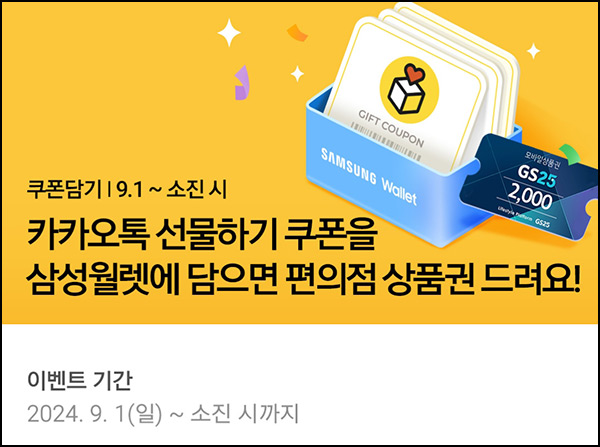 삼성월렛 카톡 선물하기 쿠폰 담기(GS25 2천원)선착,즉시 삼성월렛 카톡 선물하기 쿠폰 담기(GS25 2천원)선착,즉시