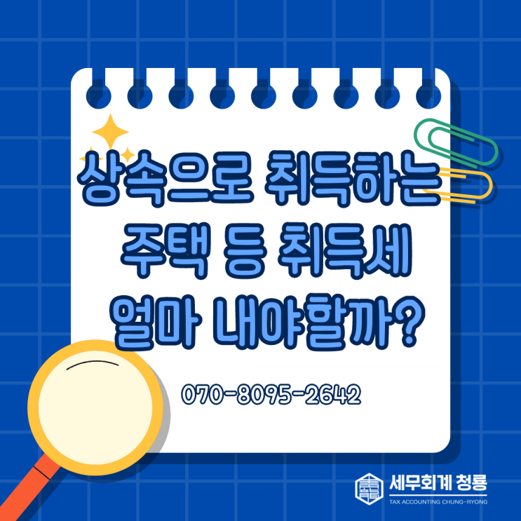  상속으로 주택을 취득하는 경우 취득세 얼마 내야 할까?(상속 취득세 계산)