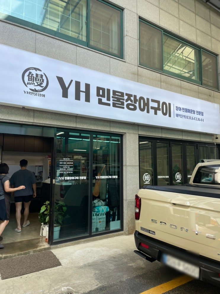  장호원 맛집 YH민물장어구이 후기