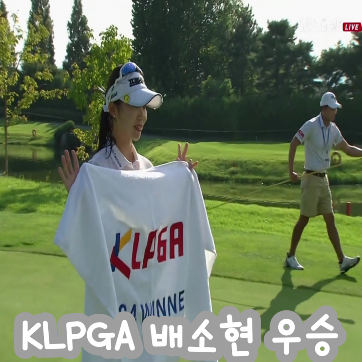 [2024 KLPGA] <b>배소현 우승</b> KG <b>레이디스</b> 오픈 최종 결과