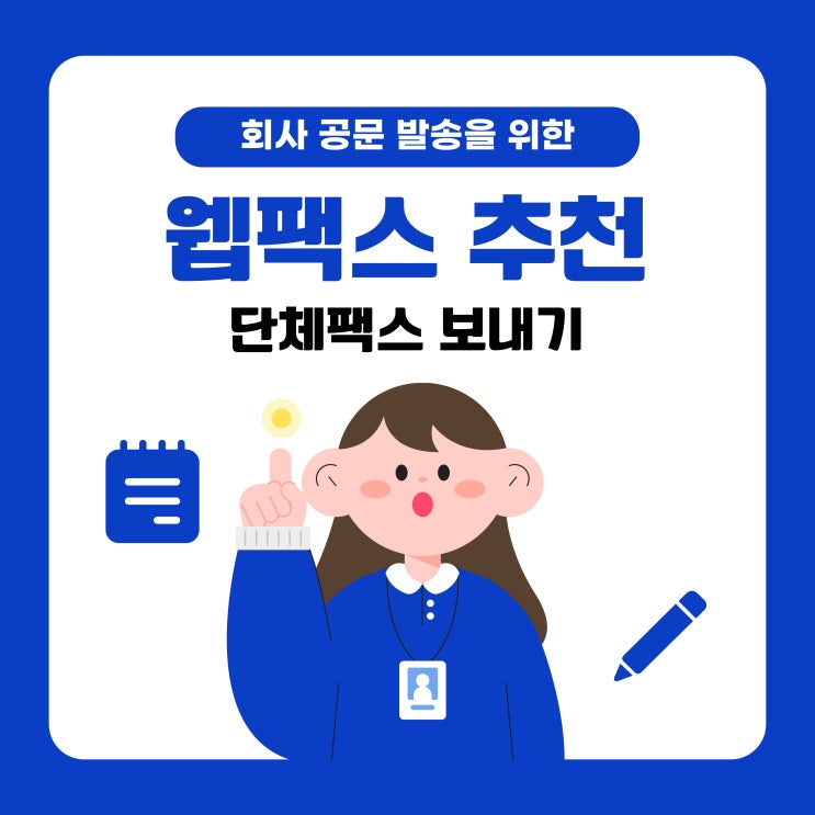  웹팩스로 회사 공문 단체 팩스 보내기