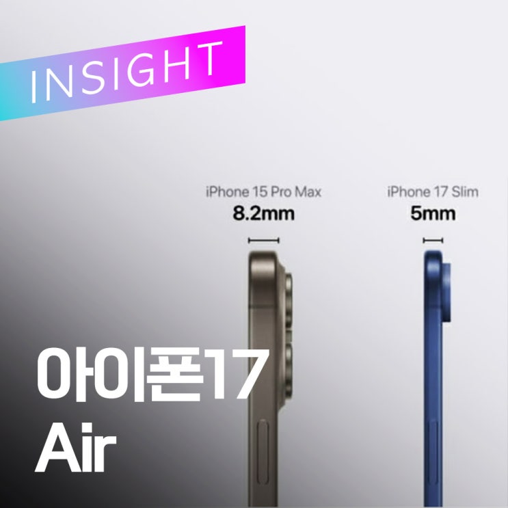  [루머]아이폰 17 에어 : 얼마나 얇을까?
