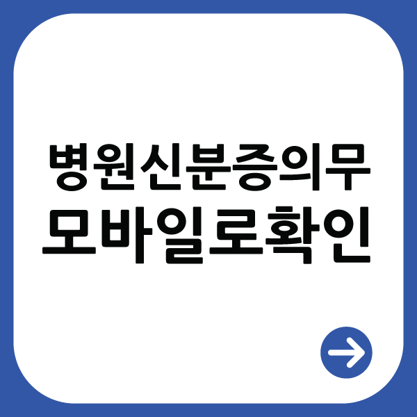 병원에서 모바일 신분증으로 본인확인하기