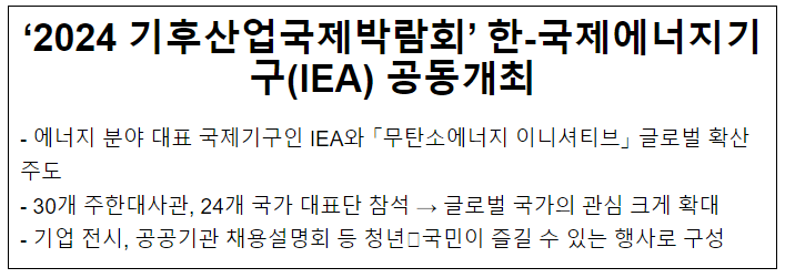 ‘2024 기후산업국제박람회’ 한-국제에너지기구(IEA) 공동개최 ‘2024 기후산업국제박람회’ 한-국제에너지기구(IEA) 공동개최