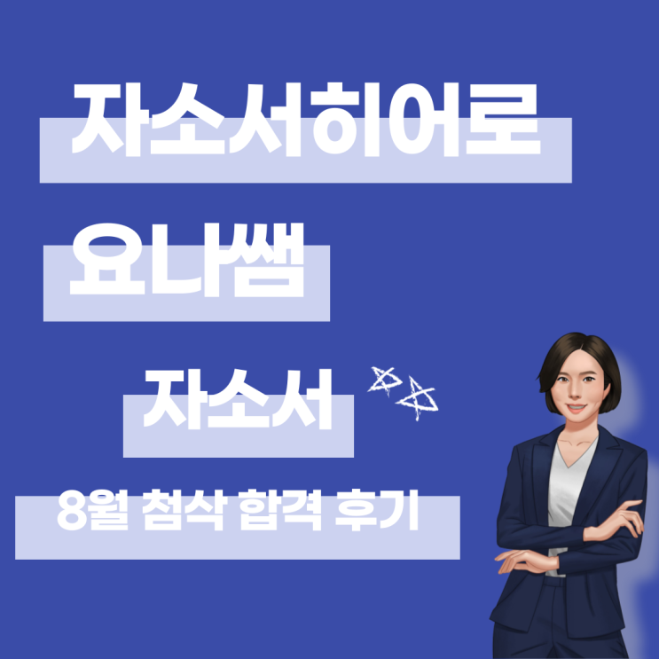  자기소개서 첨삭 대필 합격 후기 24년 8월