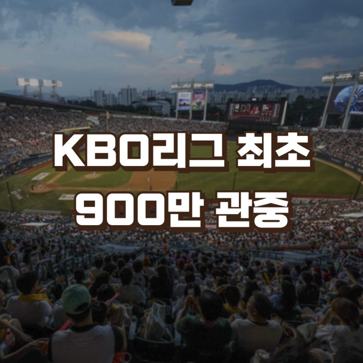 <b>프로야구</b> KBO리그 최초 <b>900만 관중</b> | <b>야구</b>장 티켓 키링 이벤트