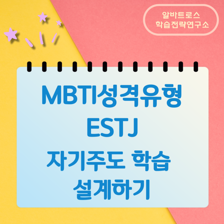 MBTI성격유형 ESTJ 자기주도 학습 설계하기 MBTI성격유형 ESTJ 자기주도 학습 설계하기