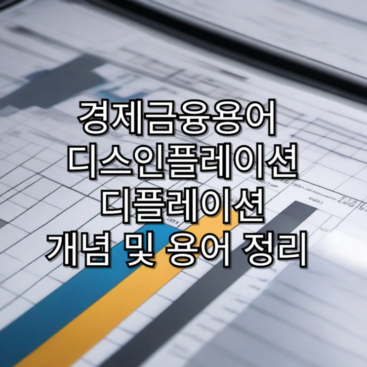  [경제금융용어]디스인플레이션과 디플레이션의 개념 및 용어 정리