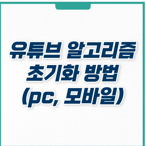  PC, 모바일 유튜브 알고리즘 초기화 삭제 끄기 방법