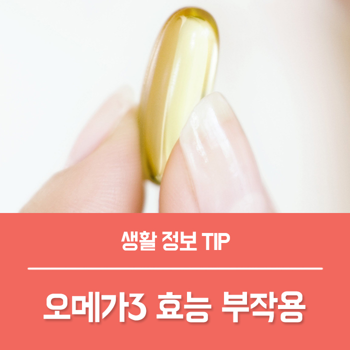  오메가3 효능 부작용, 초임계 알티지 오메가3란?