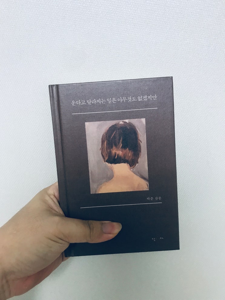  운다고 달라지는 일은 아무것도 없겠지만_박준 산문, 난다