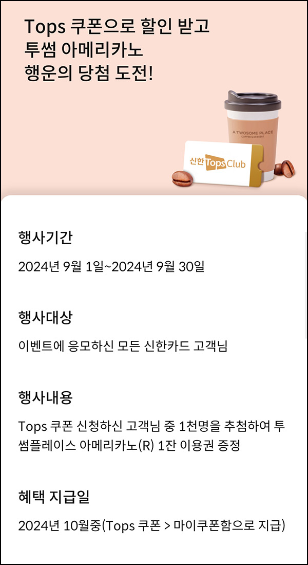 신한카드 탑스쿠폰 이벤트(투썸 1,000명)추첨~09.30 신한카드 탑스쿠폰 이벤트(투썸 1,000명)추첨~09.30