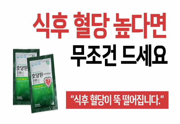  식후 혈당 높다면! 혈당 관리 힘들게 하지 마세요