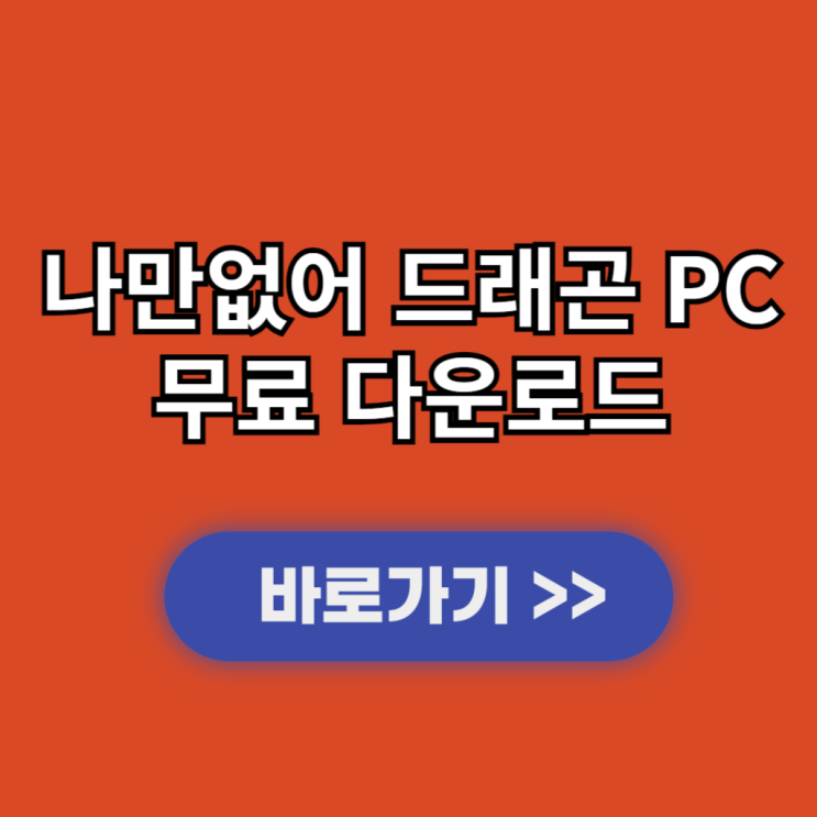  나만없어 드래곤 PC버전 다운로드 및 설치 사양과 출시일