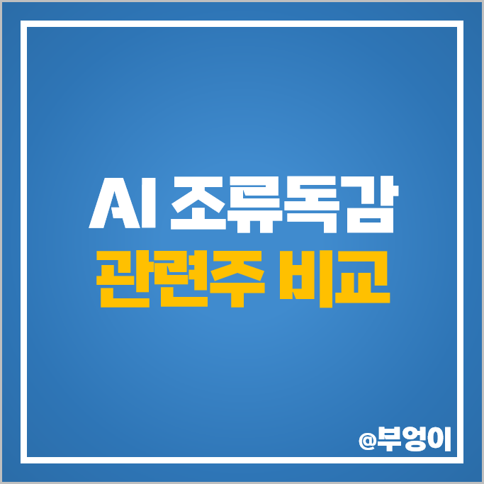 AI 조류독감 관련주 종근당 씨젠 주가 대성미생물 우진비앤지 주식 AI 조류독감 관련주 종근당 씨젠 주가 대성미생물 우진비앤지 주식