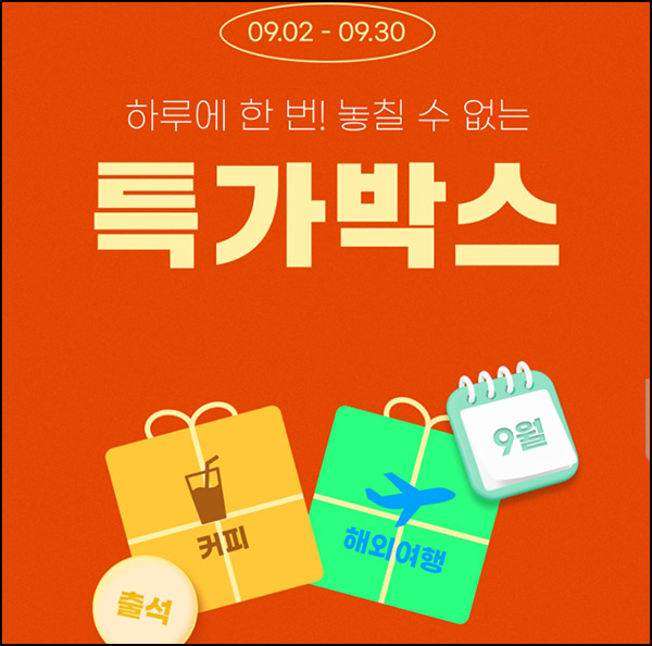 여행박사 출석이벤트(컴포즈 100%)전원증정 ~09.30 여행박사 출석이벤트(컴포즈 100%)전원증정 ~09.30